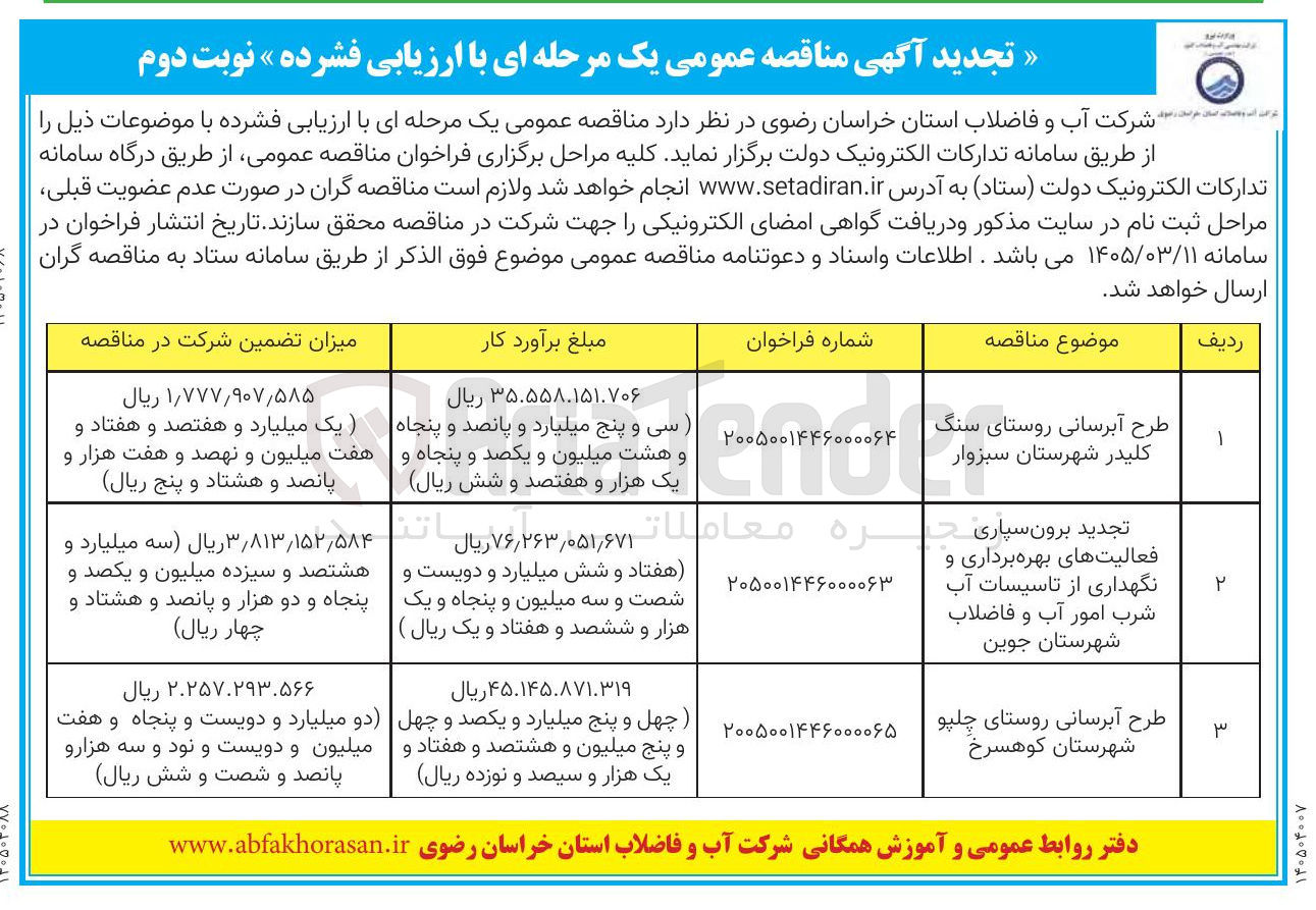 تصویر کوچک آگهی برون سپاری فعالیت های بهره برداری و نگهداری از تاسیسات آب شرب امور آب و فاضلاب