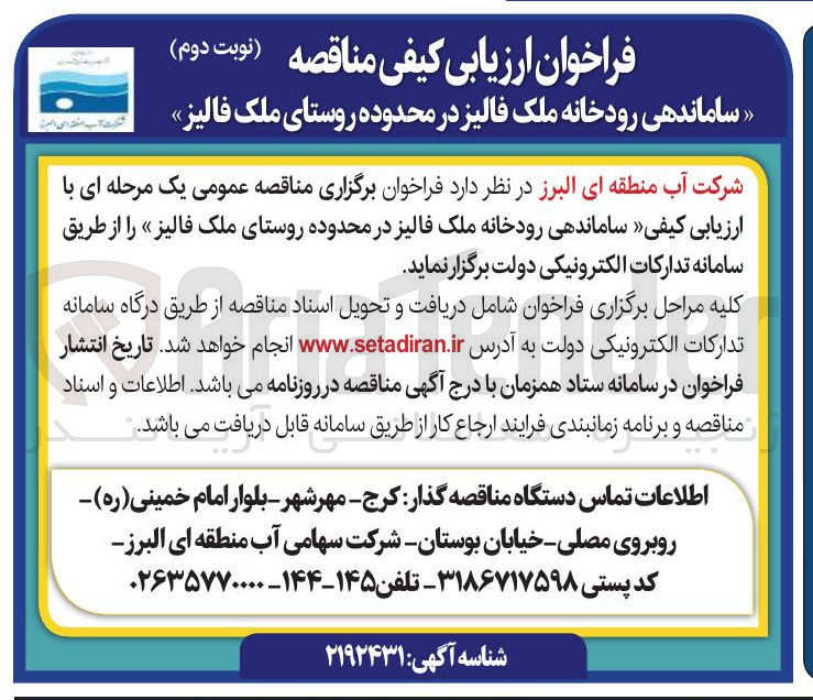 تصویر کوچک آگهی ساماندهی رودخانه
