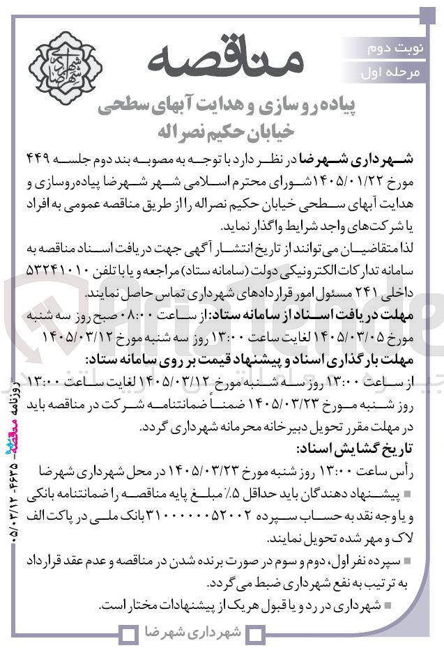 تصویر کوچک آگهی پیاده روسازی و هدایت آبهای سطحی