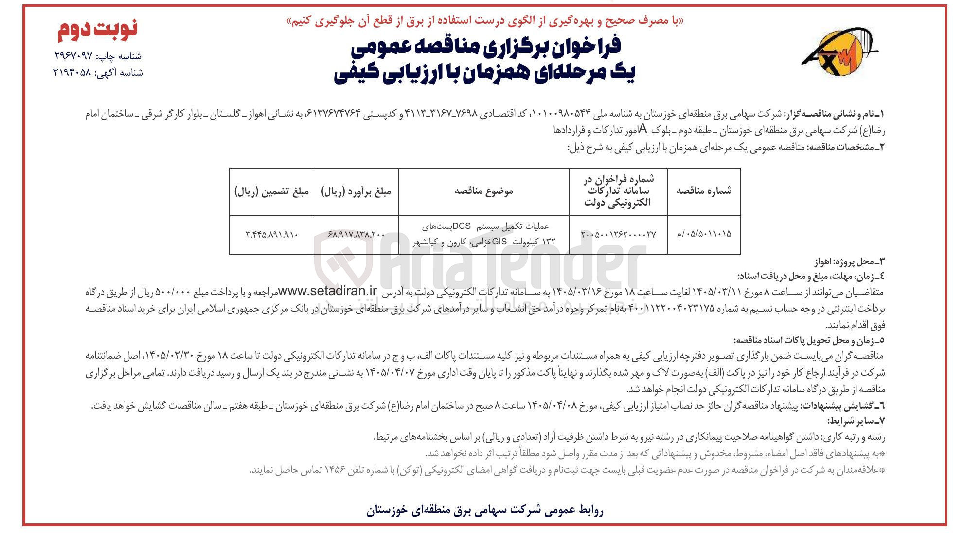تصویر کوچک آگهی عملیات تکمیل سیستم DCS پست های ۱۳۲ کیلوولت GIS 