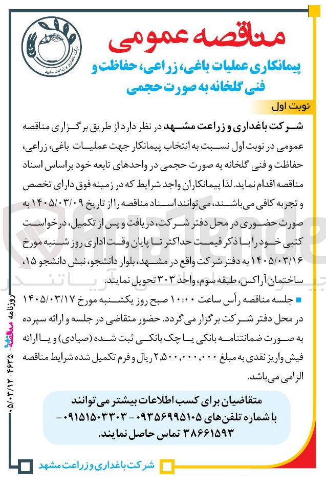 تصویر کوچک آگهی پیمانکاری عملیات باغی زراعی حفاظت و فنی گلخانه