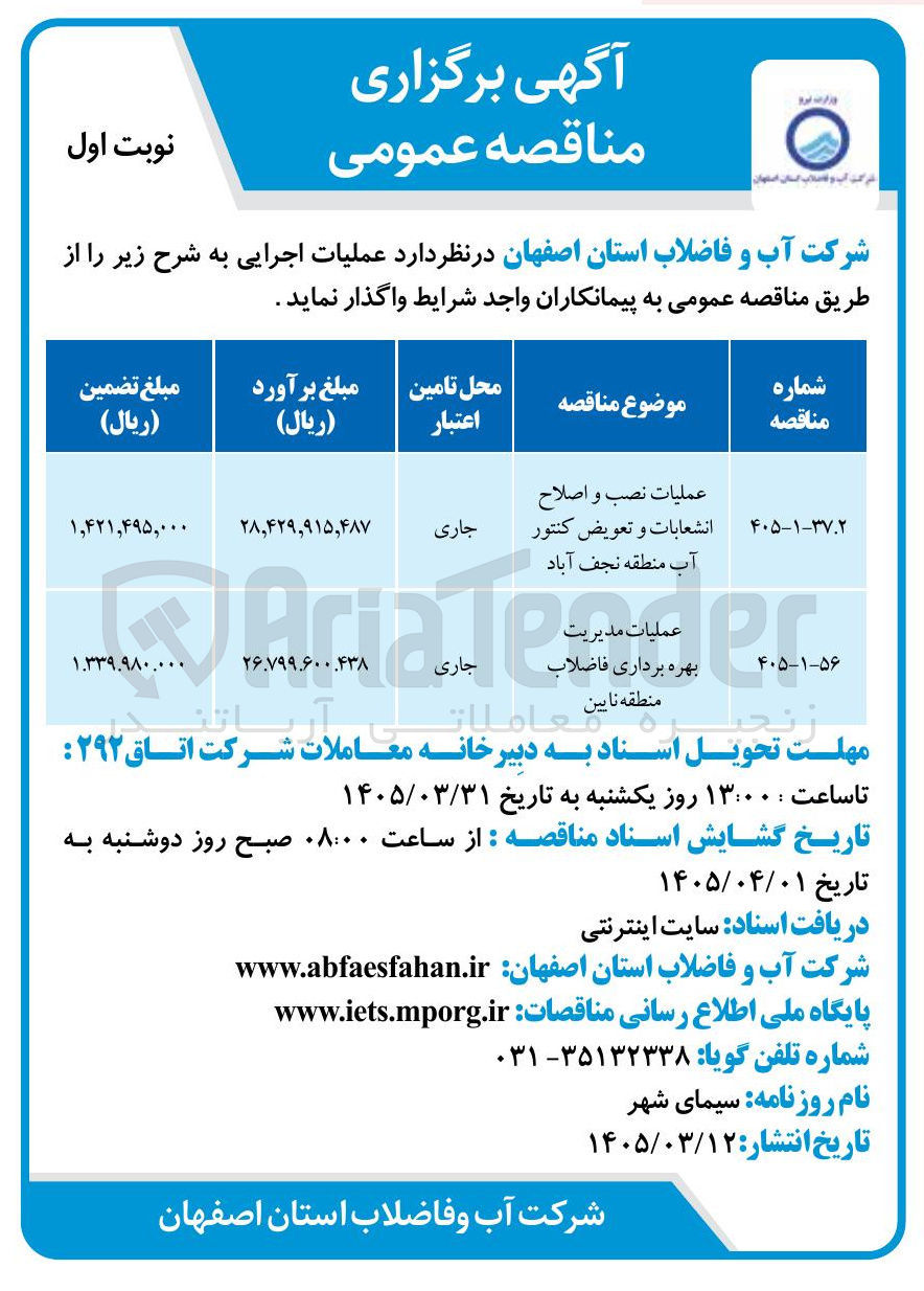 تصویر کوچک آگهی عملیات مدیریت بهره برداری فاضلاب