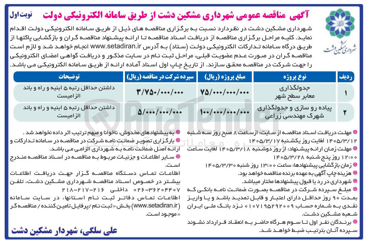 تصویر کوچک آگهی پیاده رو سازی و جدولگذاری 