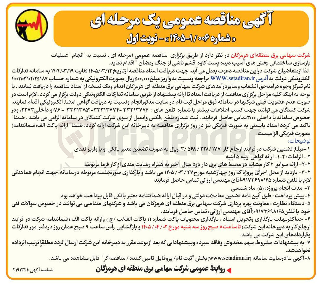 تصویر کوچک آگهی انجام عملیات بازسازی ساختمانی بخش های آسیب دیده پست