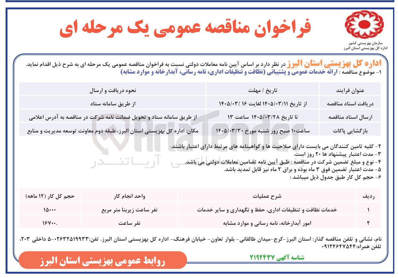 تصویر کوچک آگهی امور آبدارخانه نامه رسانی و موارد مشابه