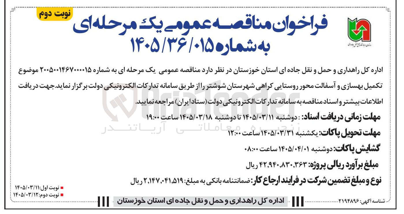 تصویر کوچک آگهی تکمیل بهسازی و آسفالت محور روستایی