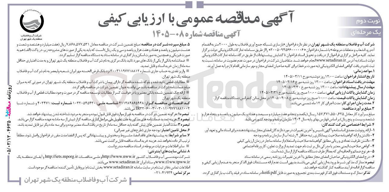 تصویر کوچک آگهی بازسازی شبکه جمع آوری فاضلاب به طول ۲۰۰۰ متر به انضمام آدم رو انشعاب و متعلقات مربوطه