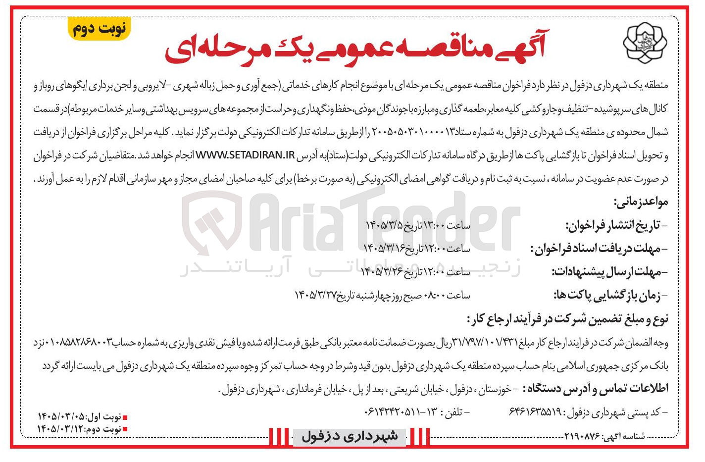 تصویر کوچک آگهی انجام کارهای خدماتی (جمع آوری و حمل زباله شهری - لایروبی و لجن برداری ایگوهای روباز و کانال های سرپوشیده - تنظیف و جارو کشی کلیه معابر طعمه گذاری و مبارزه با جوندگان موذی حفظ و نگهداری و حراست از مجموعه های سرویس بهداشتی و سایر خدمات مربوطه)