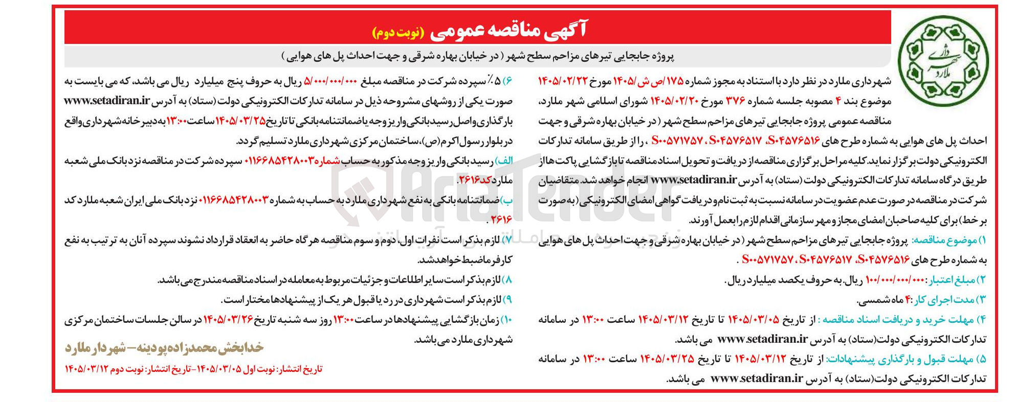 تصویر کوچک آگهی پروژه جابجایی تیرهای مزاحم سطح شهر