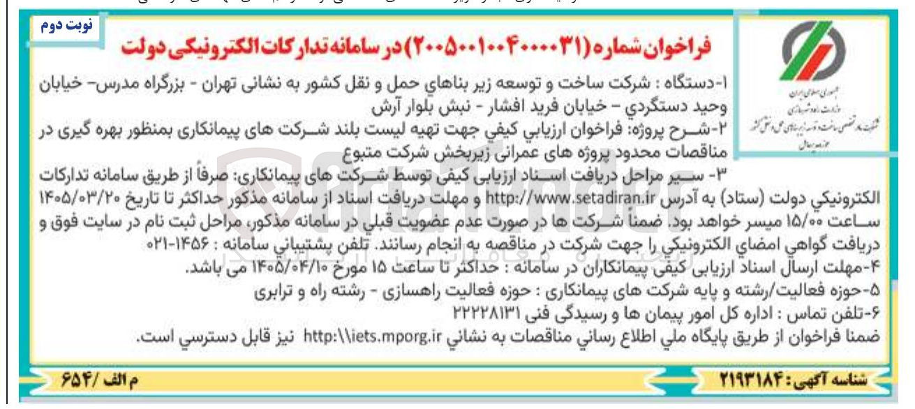 تصویر کوچک آگهی ارزيابي كيفي جهت تهیه لیست بلند شرکت های پیمانکاری بمنظور بهره گیری در مناقصات محدود پروژه های عمرانی زیر بخش شرکت متبوع