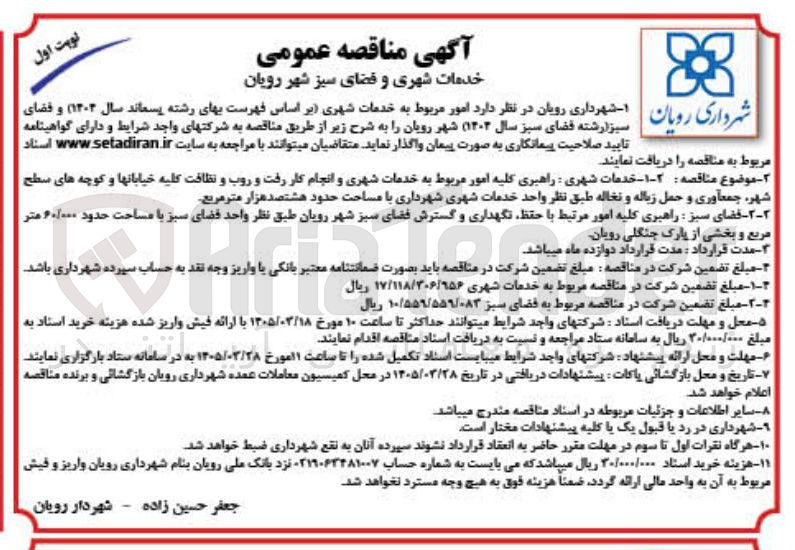 تصویر کوچک آگهی  امور مربوط به خدمات شهری 