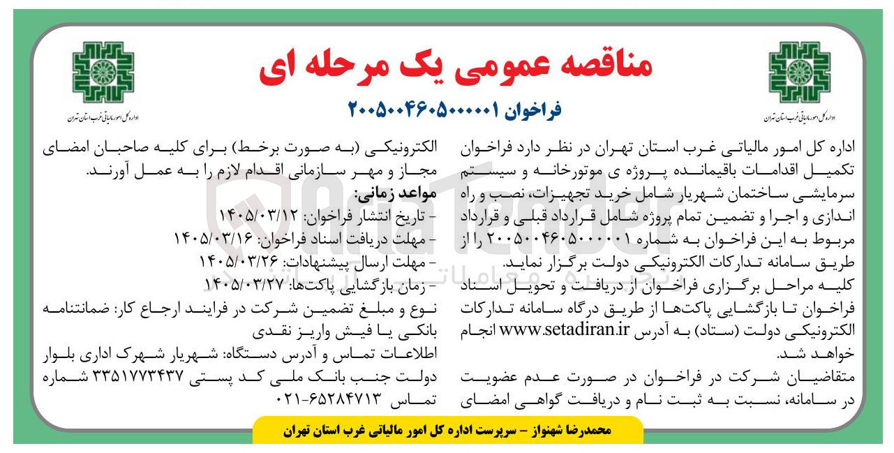 تصویر کوچک آگهی تکمیل اقدامات باقیمانده پروژه ی موتورخانه و سیستم سرمایشی