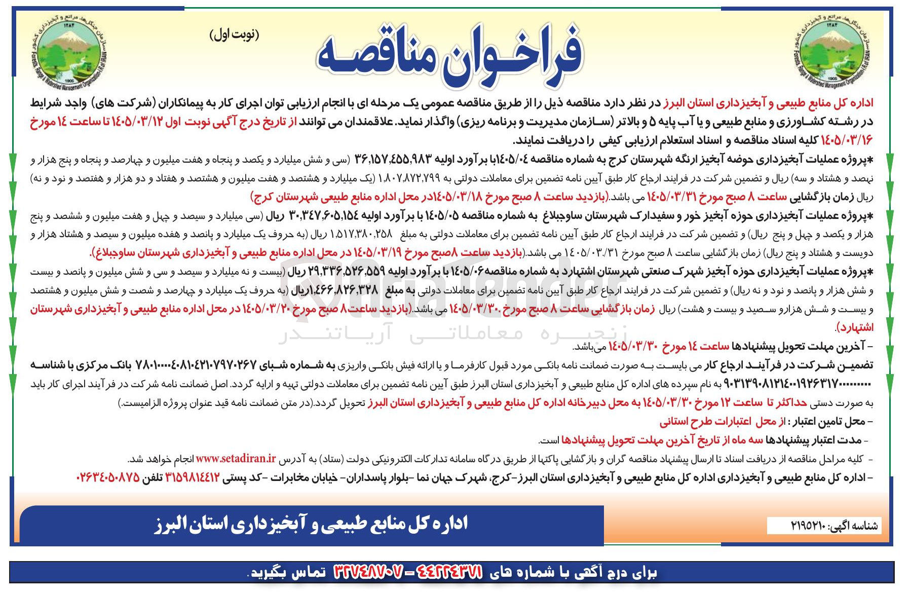 تصویر کوچک آگهی پروژه عملیات آبخیزداری حوزه آبخیز