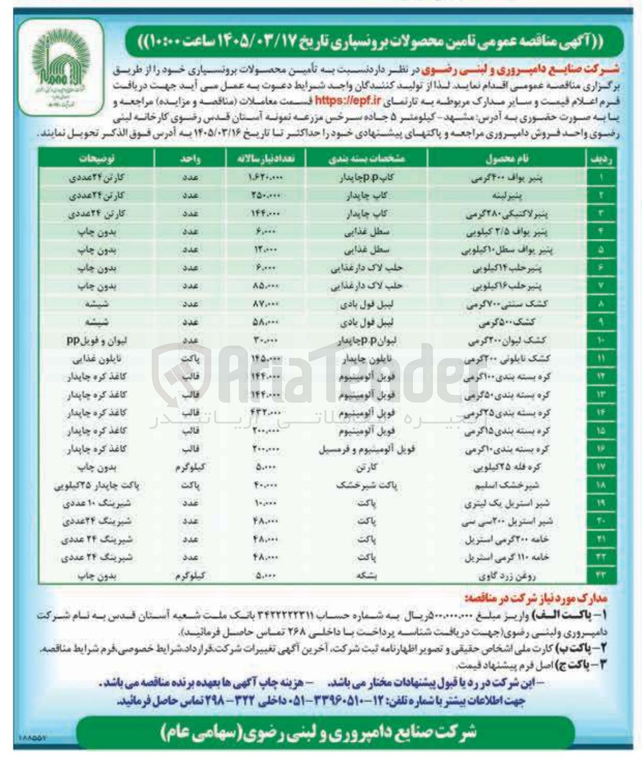 تصویر کوچک آگهی خرید پنیر یواف 400 گرمی