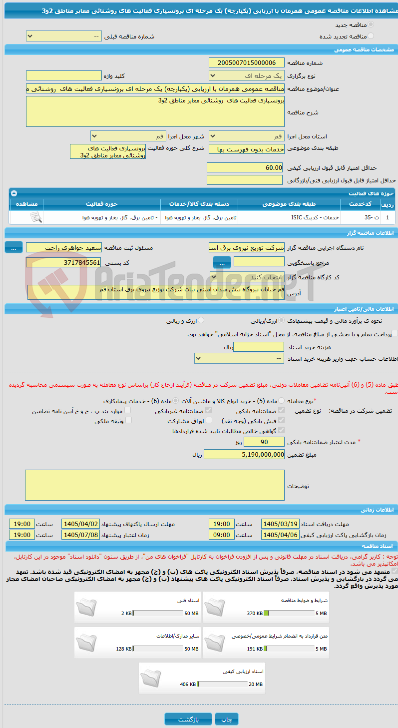 تصویر کوچک آگهی مناقصه عمومی همزمان با ارزیابی (یکپارچه) یک مرحله ای برونسپاری فعالیت های  روشنائی معابر مناطق 2و3