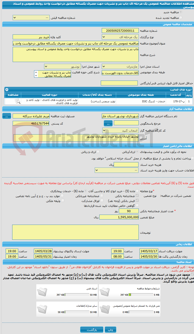 تصویر کوچک آگهی مناقصه عمومی یک مرحله ای چاپ بنر و نشریات جهت مصرف یکساله مطابق درخواست واحد روابط عمومی و اسناد پیوستی