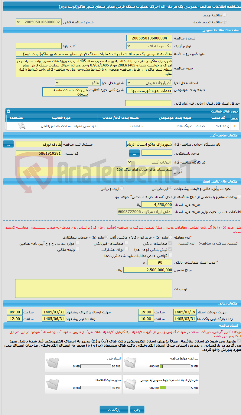 تصویر کوچک آگهی مناقصه عمومی یک مرحله ای اجرای عملیات سنگ فرش معابر سطح شهر ماکو(نوبت دوم)