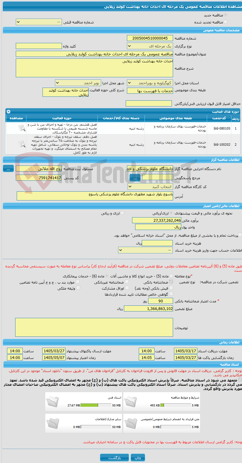 تصویر کوچک آگهی مناقصه عمومی یک مرحله ای احداث خانه بهداشت کولند زیلایی