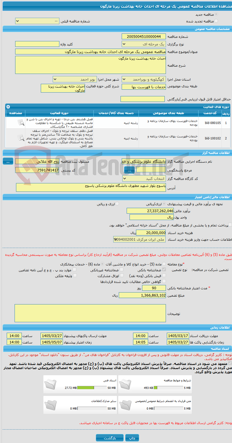 تصویر کوچک آگهی مناقصه عمومی یک مرحله ای احداث خانه بهداشت زیرنا مارگون