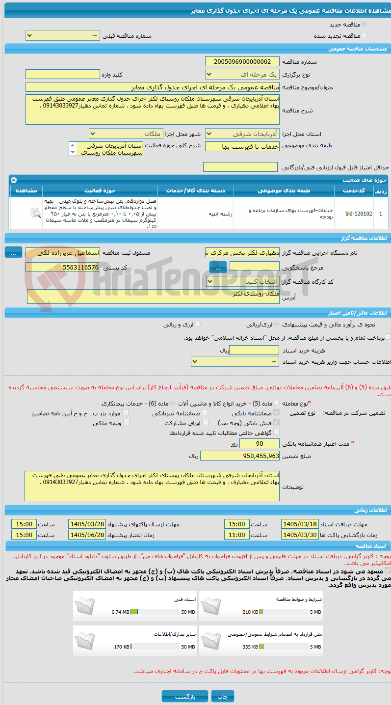 تصویر کوچک آگهی مناقصه عمومی یک مرحله ای اجرای جدول گذاری معابر