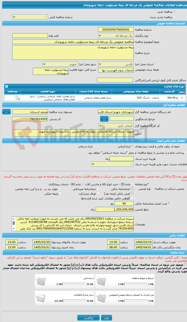 تصویر کوچک آگهی مناقصه عمومی یک مرحله ای بیمه مسئولیت جامه شهروندان