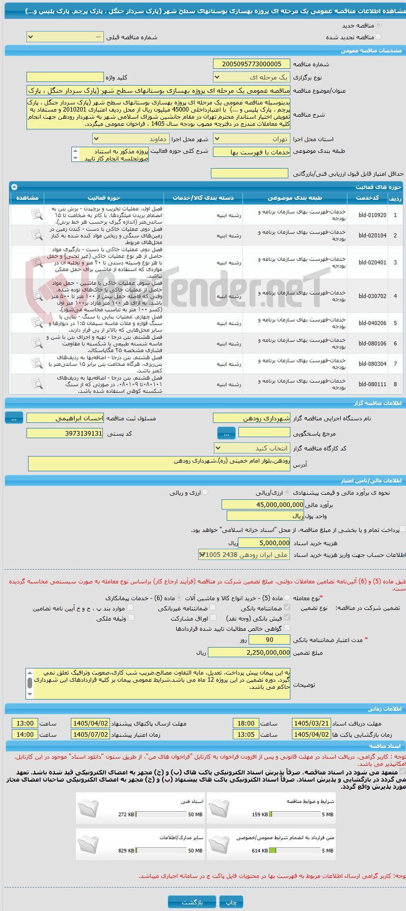 تصویر کوچک آگهی مناقصه عمومی یک مرحله ای پروژه بهسازی بوستانهای سطح شهر (پارک سردار جنگل ، پارک پرچم، پارک پلیس و...)