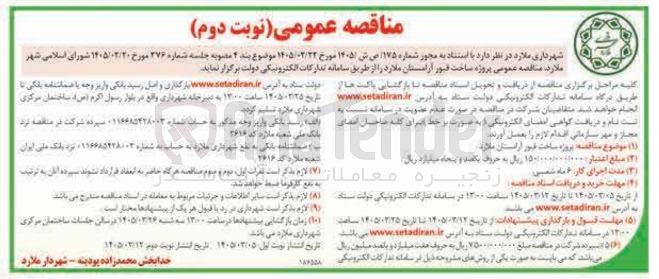تصویر کوچک آگهی  پروژه ساخت قبور آرامستان 