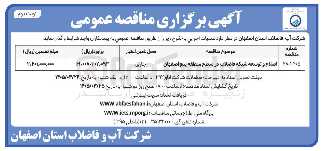 تصویر کوچک آگهی اصلاح و توسعه شبکه فاضلاب