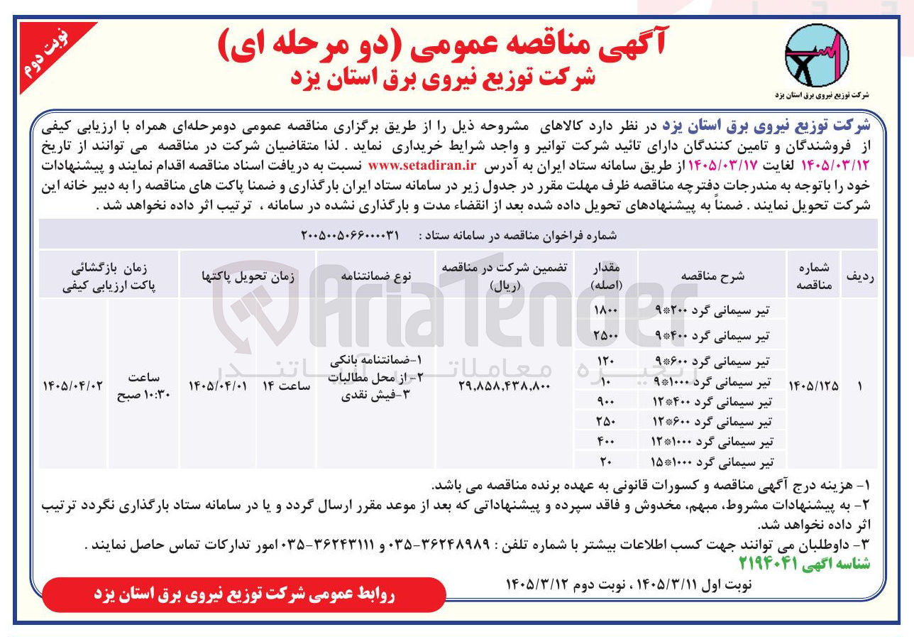 تصویر کوچک آگهی خرید تیر سیمانی گرد در سایز های مختلف
