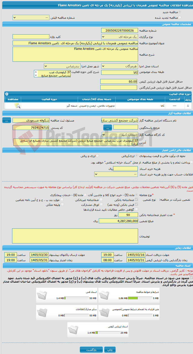 تصویر کوچک آگهی مناقصه عمومی همزمان با ارزیابی (یکپارچه) یک مرحله ای تامین Flame Arrestors