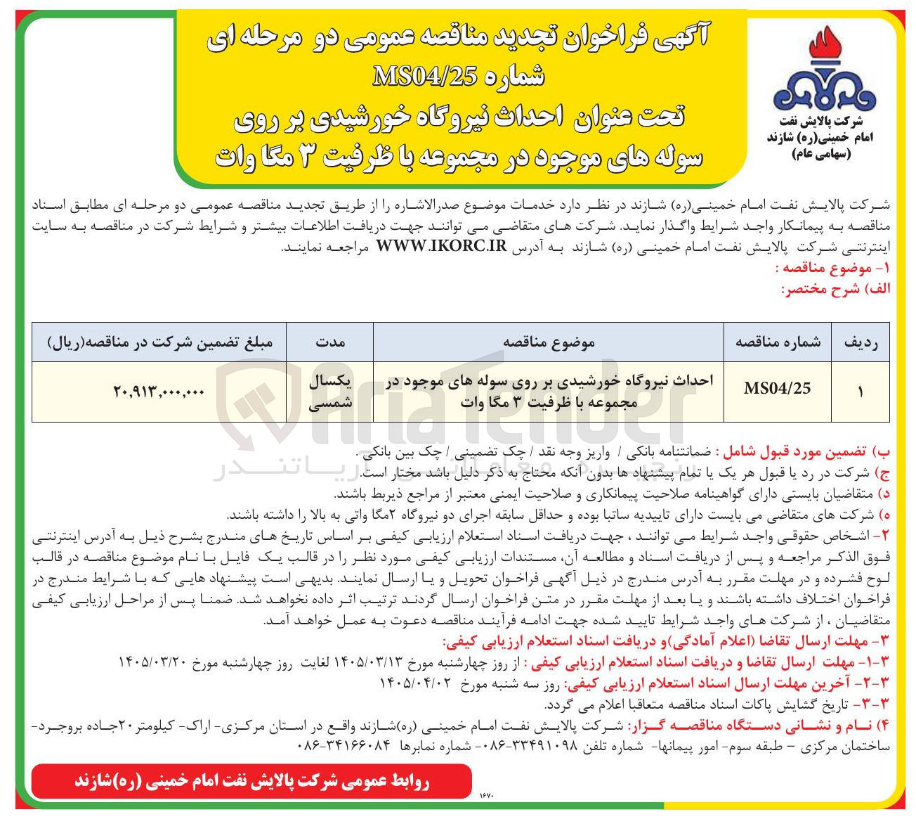 تصویر کوچک آگهی احداث نیروگاه خورشیدی بر روی سوله های موجود در مجموعه با ظرفیت ۳ مگاوات