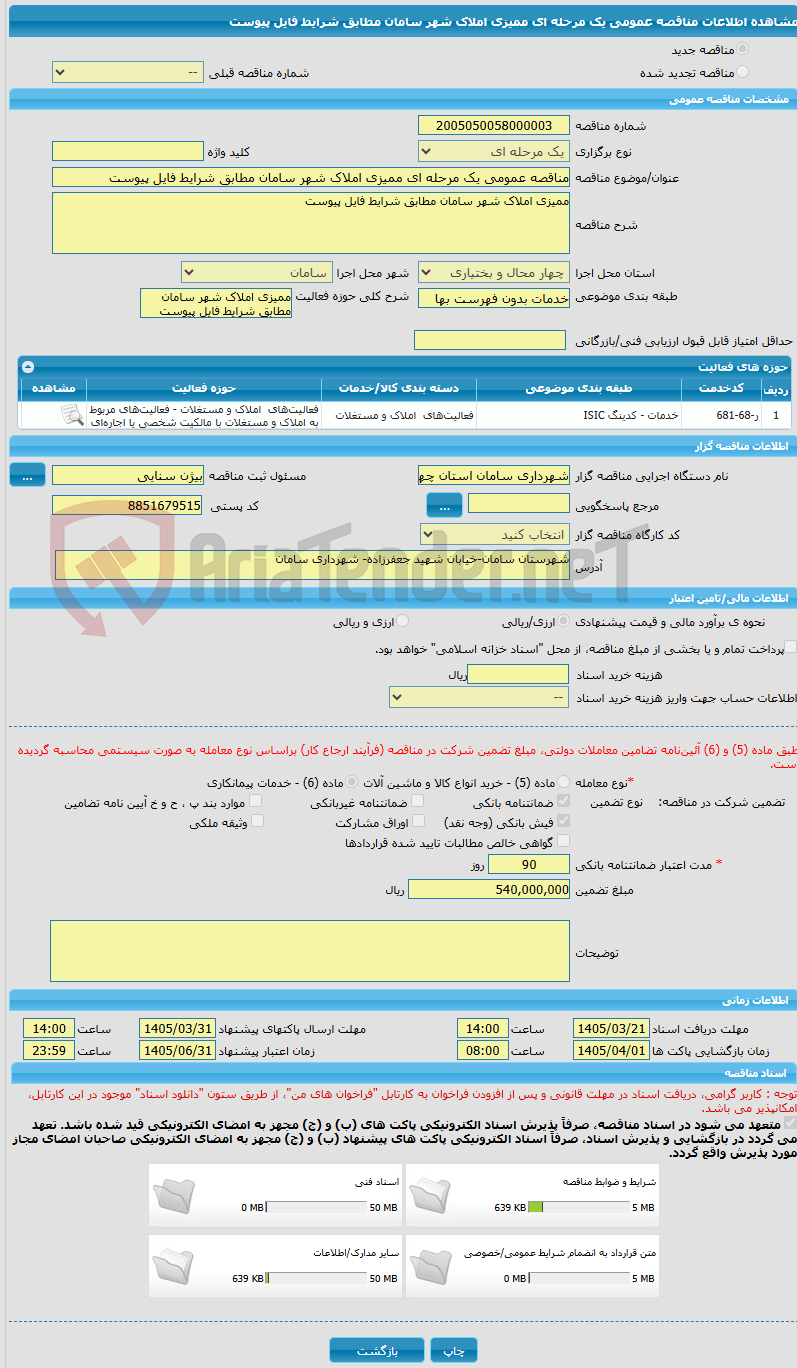 تصویر کوچک آگهی مناقصه عمومی یک مرحله ای ممیزی املاک شهر سامان مطابق شرایط فایل پیوست