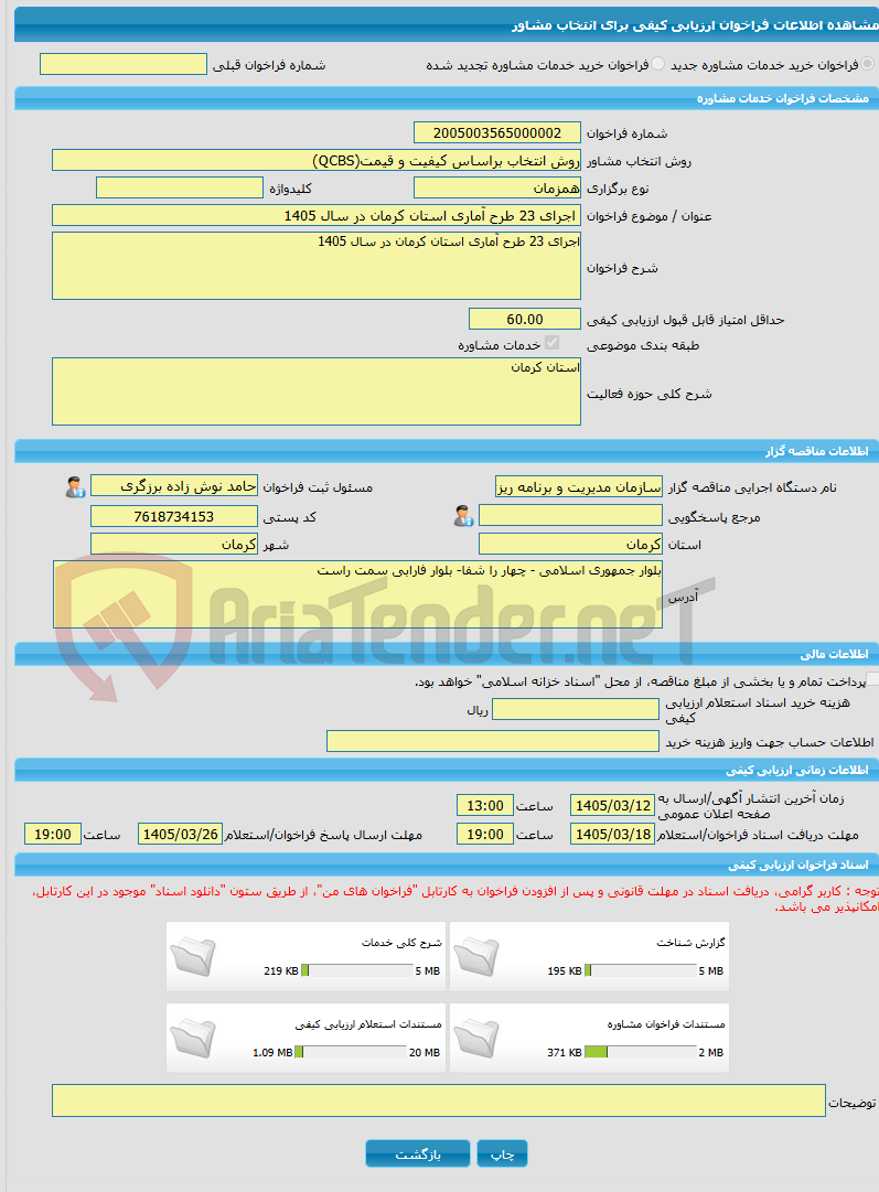تصویر کوچک آگهی خرید خدمات مشاوره اجرای 23 طرح آماری استان کرمان در سال 1405