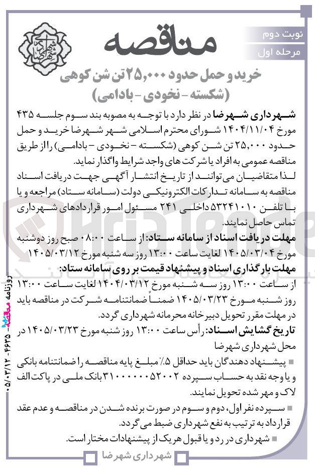 تصویر کوچک آگهی خرید و حمل حدود ۲۵,۰۰۰ تن شن کوهی (شکسته - نخودی - بادامی)