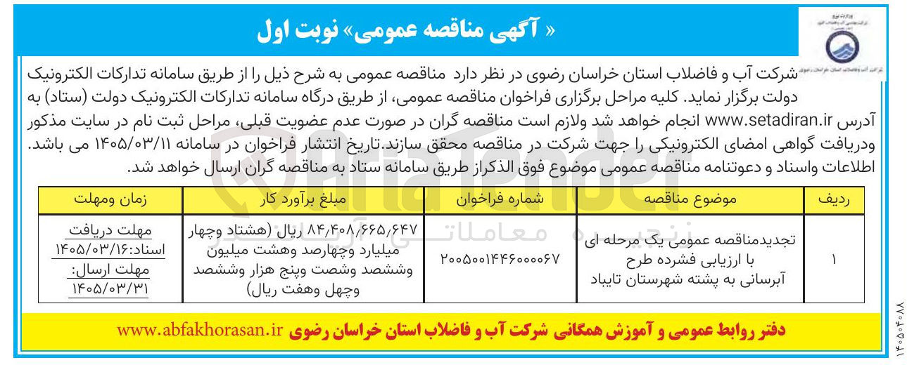 تصویر کوچک آگهی طرح آبرسانی