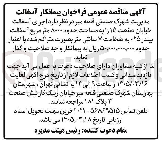 تصویر کوچک آگهی اجرای آسفالت