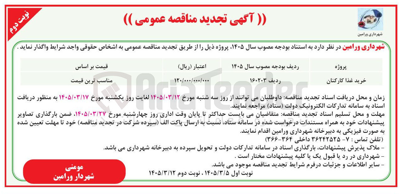 تصویر کوچک آگهی خرید غذا کارکنان