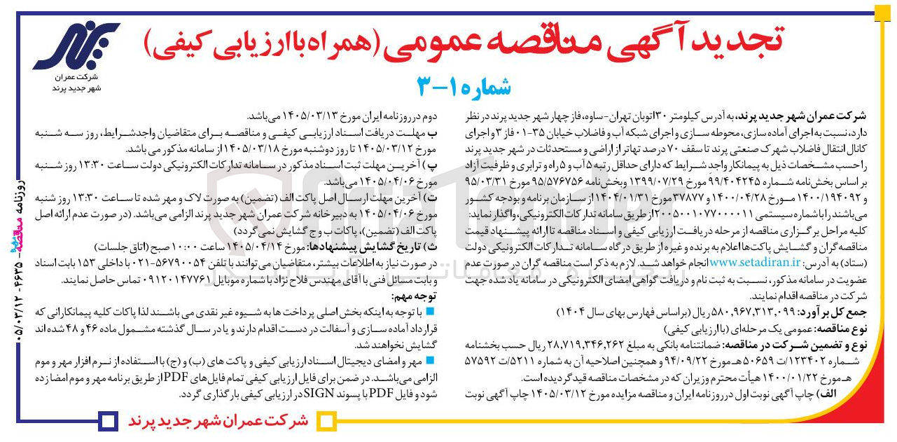 تصویر کوچک آگهی اجرای آماده سازی، محوطه سازی و اجرای شبکه آب و فاضلاب خیابان و اجرای کانال انتقال فاضلاب