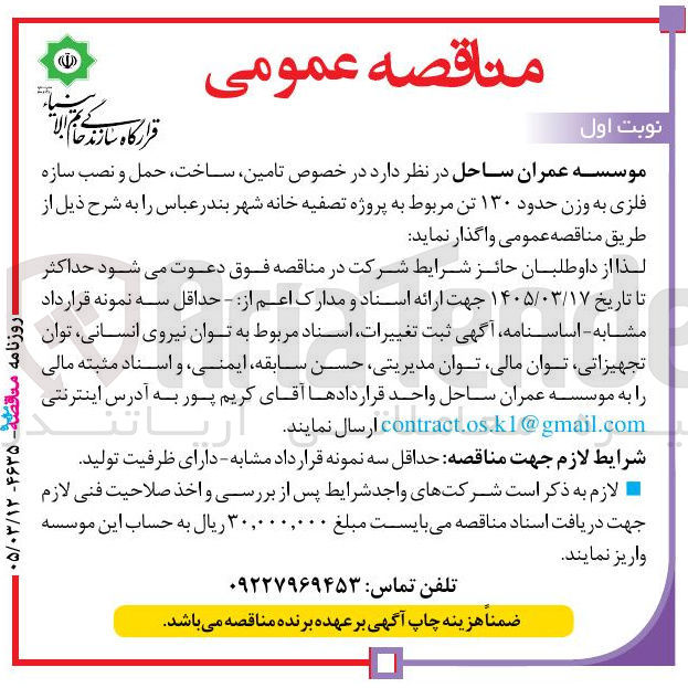 تصویر کوچک آگهی تامین ساخت حمل و نصب سازه فلزی به وزن حدود ۱۳۰ تن