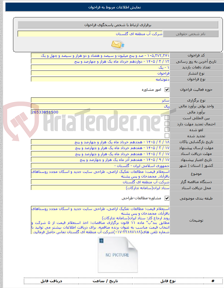 تصویر کوچک آگهی استعلام قیمت: مطالعات تفکیک اراضی، طراحی سایت جدید و اسکان مجدد روستاهای باقرآباد٬ محمدخان و پس پشته