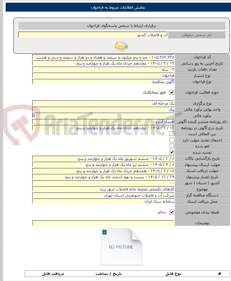 تصویر کوچک آگهی کارهای تکمیلی تصفیه خانه فاضلاب شهر ژرند