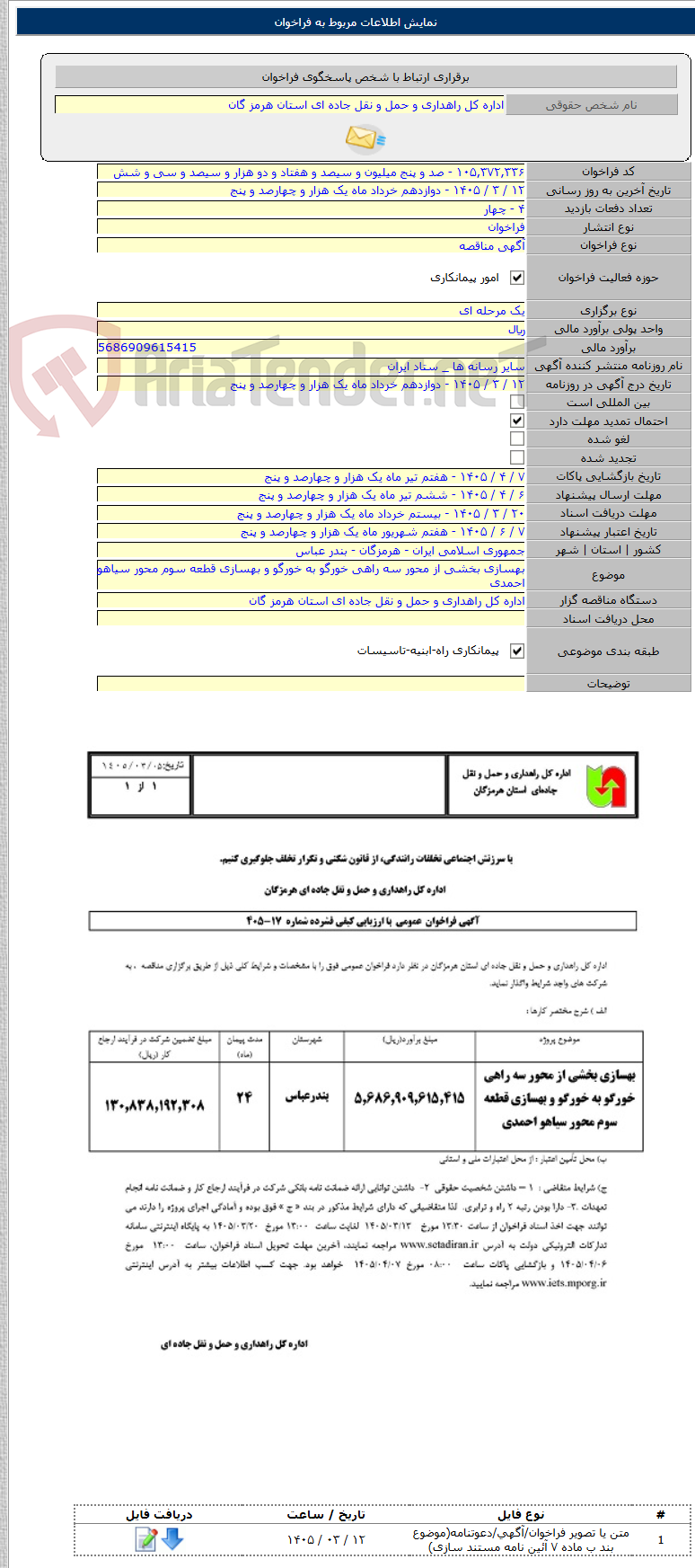 تصویر کوچک آگهی بهسازی بخشی از محور سه راهی خورگو به خورگو و بهسازی قطعه سوم محور سیاهو احمدی
