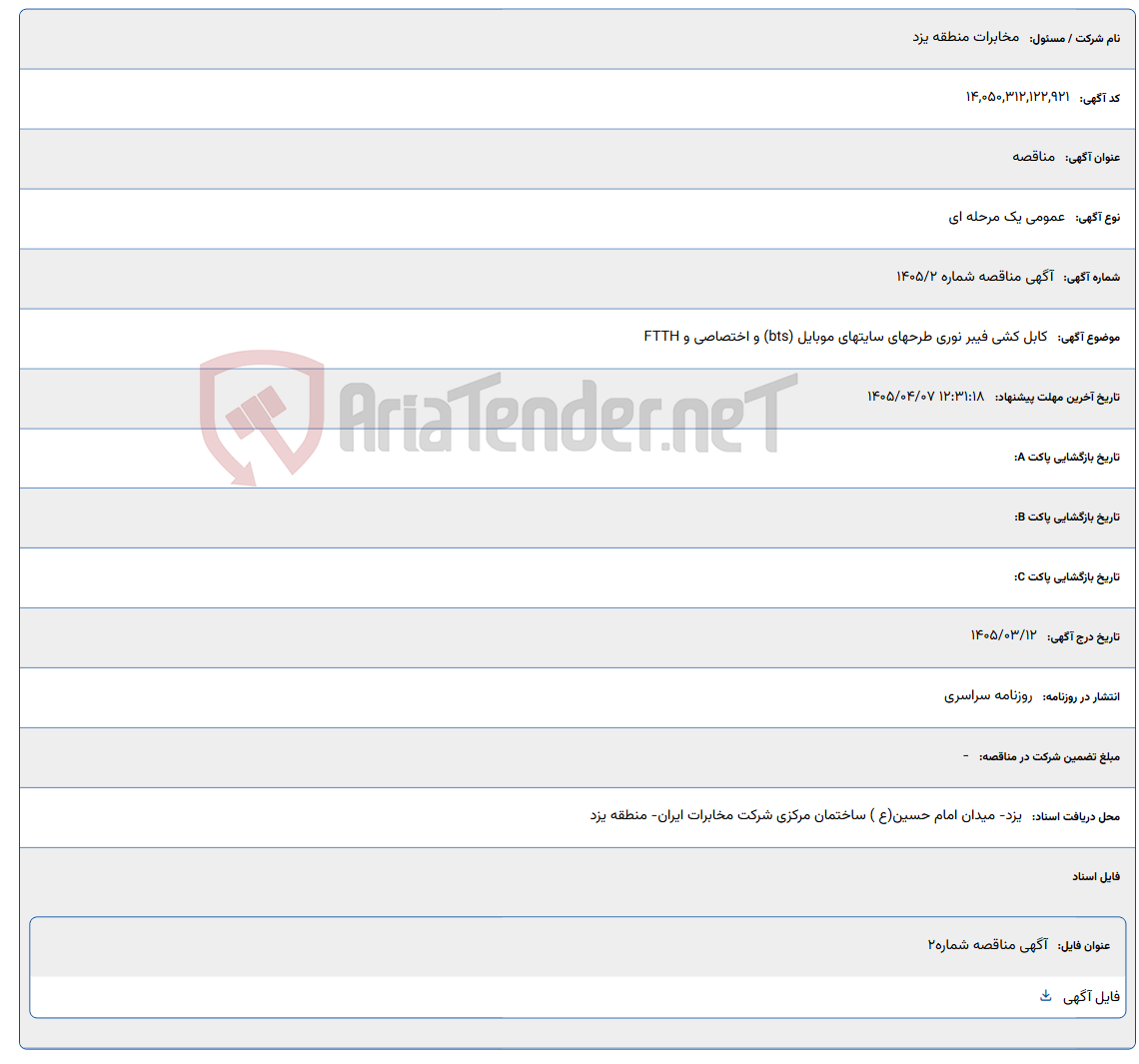 تصویر کوچک آگهی 1405/04/07 12:31:18