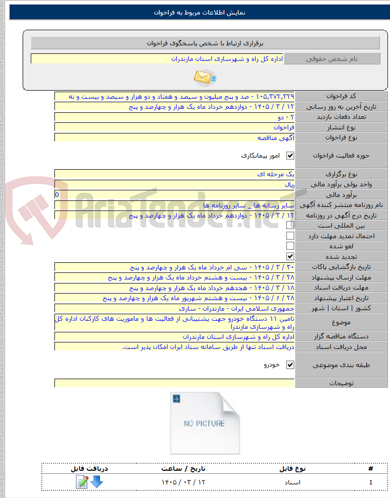 تصویر کوچک آگهی تامین ۱۱ دستگاه خودرو جهت پشتیبانی از فعالیت ها و ماموریت های کارکنان اداره کل راه و شهرسازی مازندرا