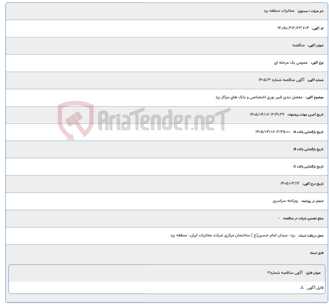 تصویر کوچک آگهی 1405/04/07 12:41:36
