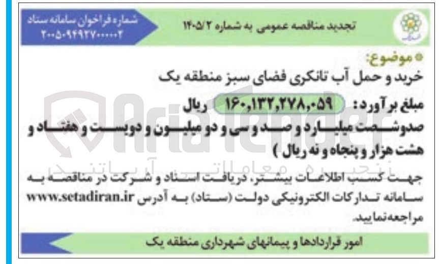 تصویر کوچک آگهی خرید و حمل آب تانکری فضای سبز