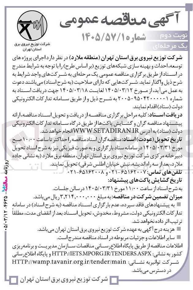 تصویر کوچک آگهی اجرای پروژه های توسعه احداث و بهینه سازی شبکه های توزیع (بر اساس طرح)