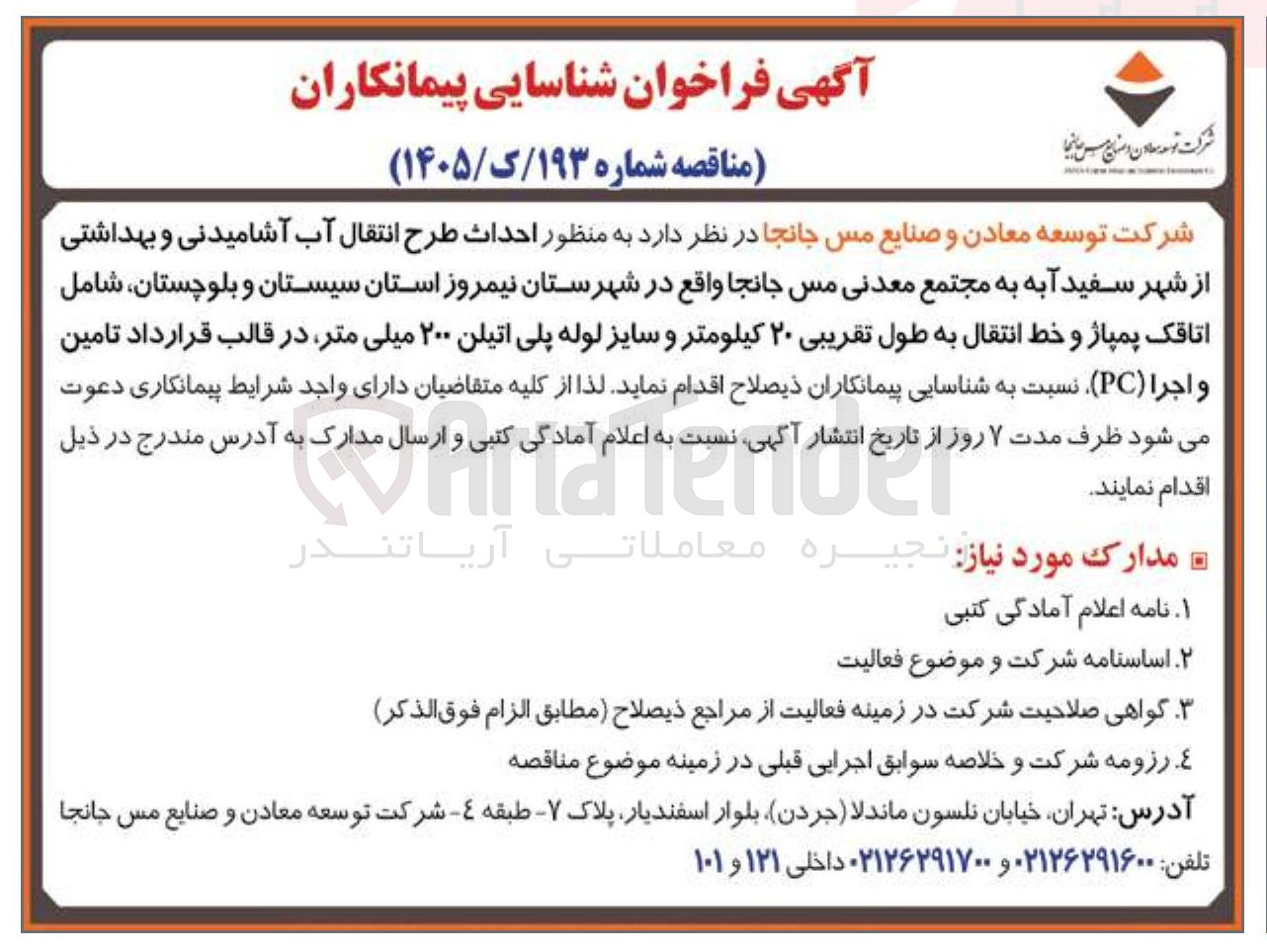 تصویر کوچک آگهی احداث طرح انتقال آب آشامیدنی و بهداشتی