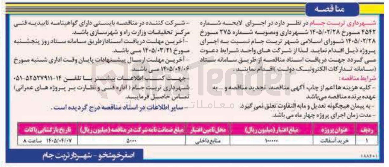 تصویر کوچک آگهی خرید آسفالت 
