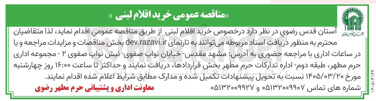 تصویر کوچک آگهی خرید اقلام لبنی